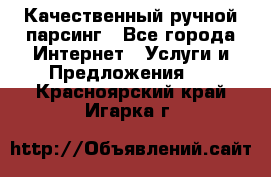 Качественный ручной парсинг - Все города Интернет » Услуги и Предложения   . Красноярский край,Игарка г.